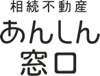 相続不動産あんしん窓口